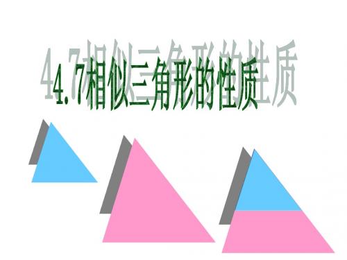 4.7相似三角形的性质(1,2)