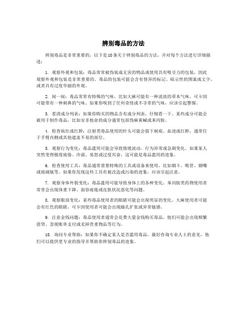 辨别毒品的方法