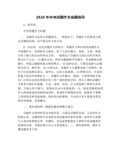 2020年中考话题作文审题指导