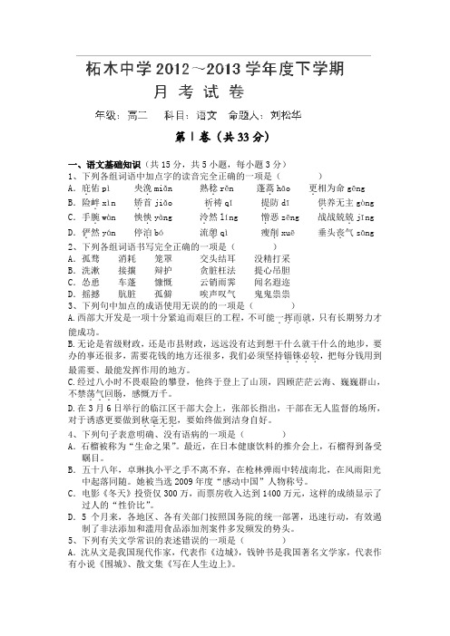 湖北省荆州市监利县柘木中学2012-2013学年高二下学期第二次月考语文试卷
