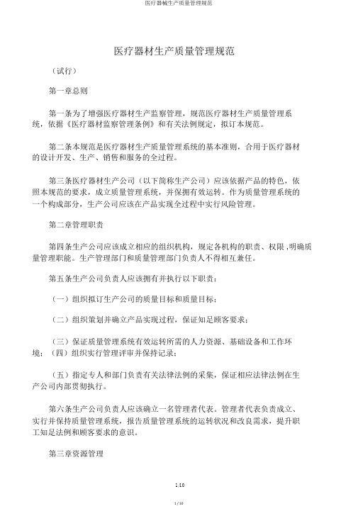 医疗器械生产质量管理规范