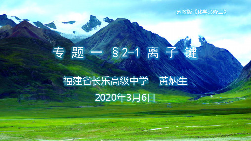 专题一§2-1离子键-福建省长乐高级中学苏教版高一化学必修二课件(共20张PPT)