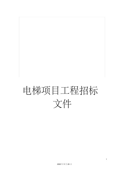 电梯项目工程招标文件