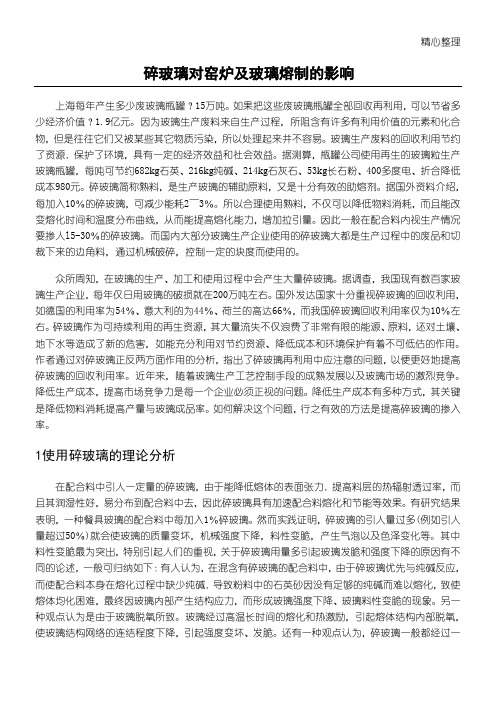 碎玻璃对窑炉及玻璃熔制的影响
