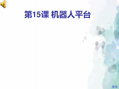 苏科版-信息技术-六年级下册-《学生机器人平台》ppt课件