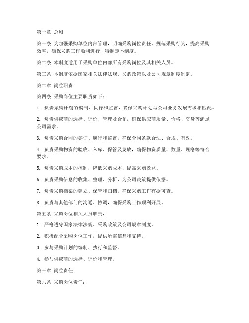 采购单位岗位责任制度范本