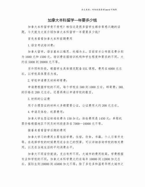 加拿大本科留学一年要多少钱.doc