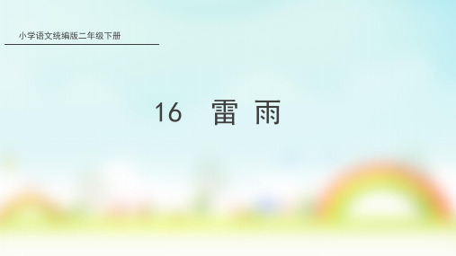 新部编版二年级语文下册课件(精品)16 雷雨