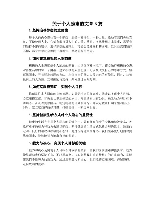 关于个人励志的文章6篇
