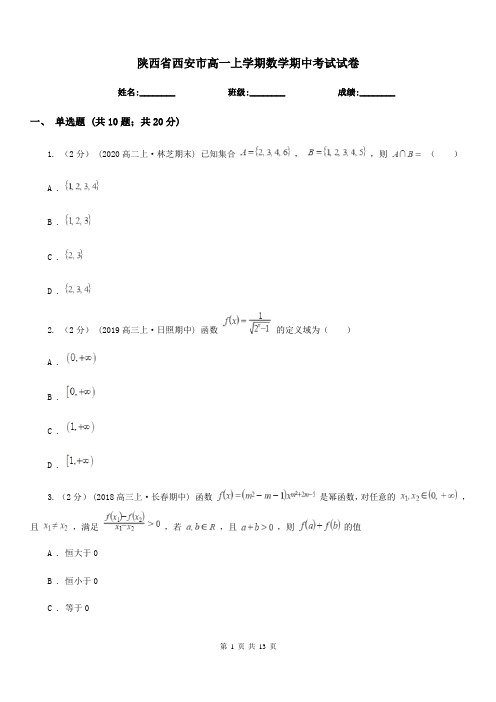 陕西省西安市高一上学期数学期中考试试卷