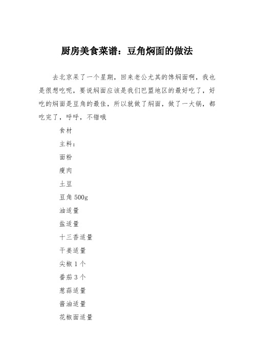 厨房美食菜谱：豆角焖面的做法_3