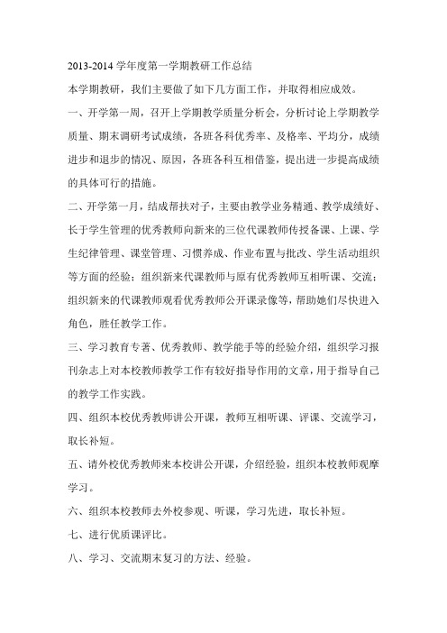 2013-2014第一学期教研工作总结