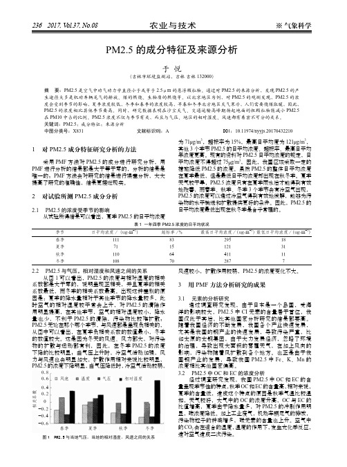 PM2.5的成分特征及来源分析