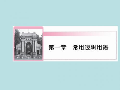【红对勾】人教A版高中数学选修2-1课件：1-1-1 命题