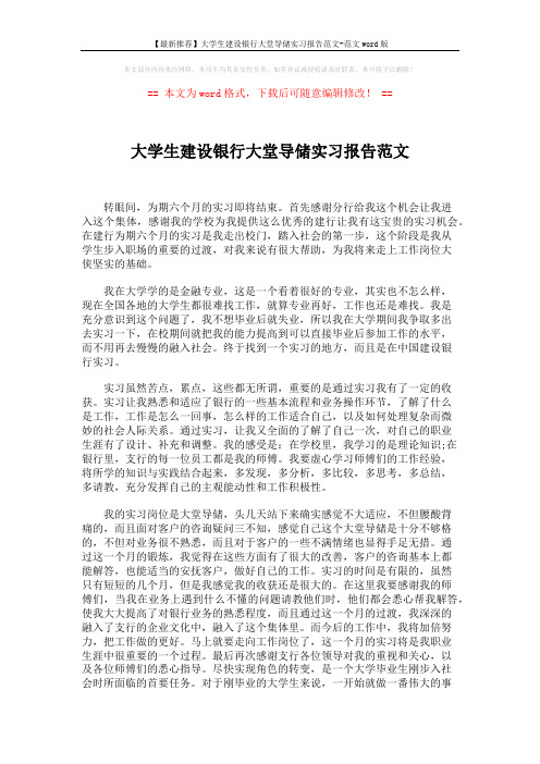 【最新推荐】大学生建设银行大堂导储实习报告范文-范文word版 (2页)