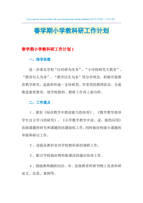 2021年春学期小学教科研工作计划