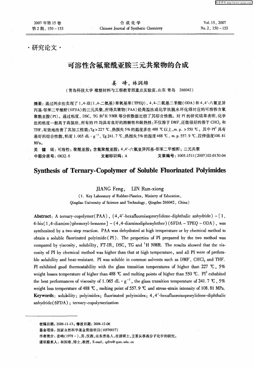 可溶性含氟聚酰亚胺三元共聚物的合成
