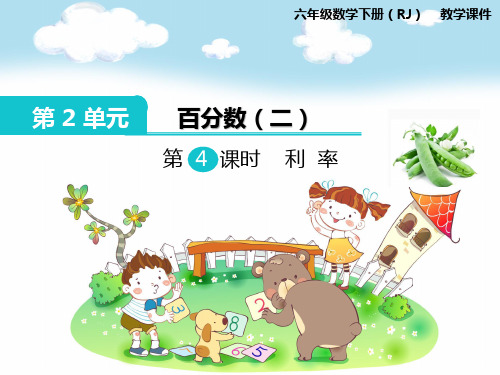 部编人教版六年级数学下册《第2单元百分数(二)第4课时 利率》精品PPT优质课件