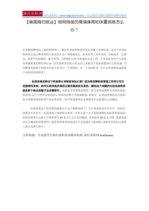 【美国海归就业】做网络简历需填身高和体重信息怎么办？