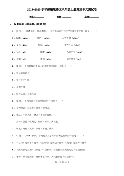 2019-2020学年部编版语文八年级上册第三单元测试卷
