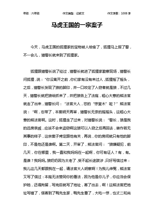 马虎王国的一宗案子作文【小学六年级1000字】