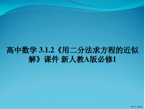 高中数学 3.1.2《用二分法求方程的近似解》课件 新人教A版必修1