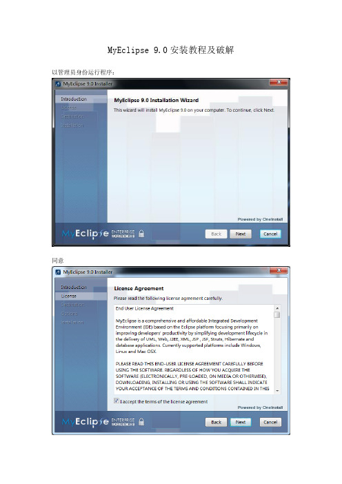 windows上MyEclipse_9.0安装教程及破解