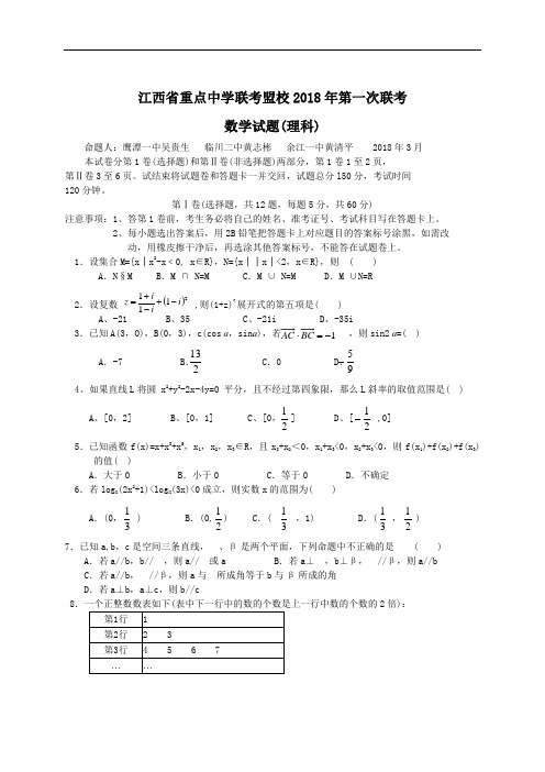 推荐-江西省重点中学联考盟校2018年第一次联考理科数