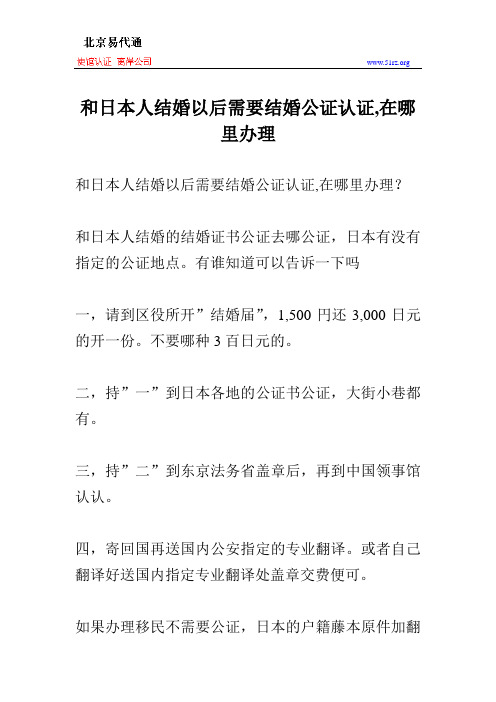 和日本人结婚以后需要结婚公证认证,在哪里办理