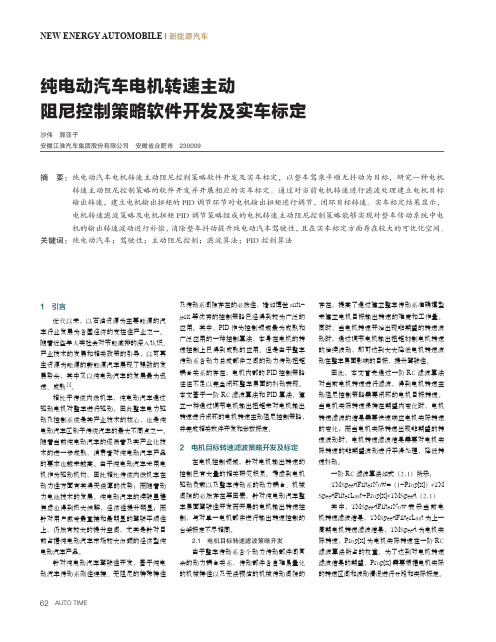 纯电动汽车电机转速主动阻尼控制策略软件开发及实车标定