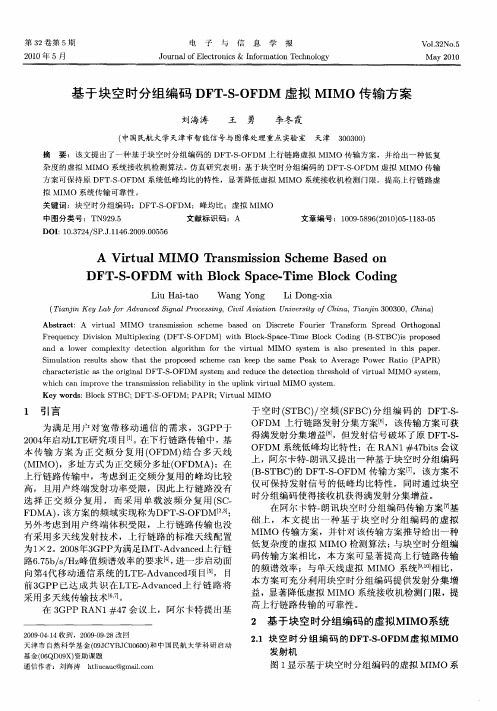 基于块空时分组编码DFT-S-OFDM虚拟MIMO传输方案