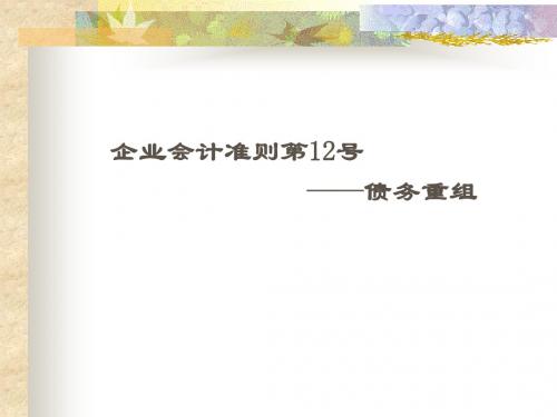 企业会计准则第12号—债务重组