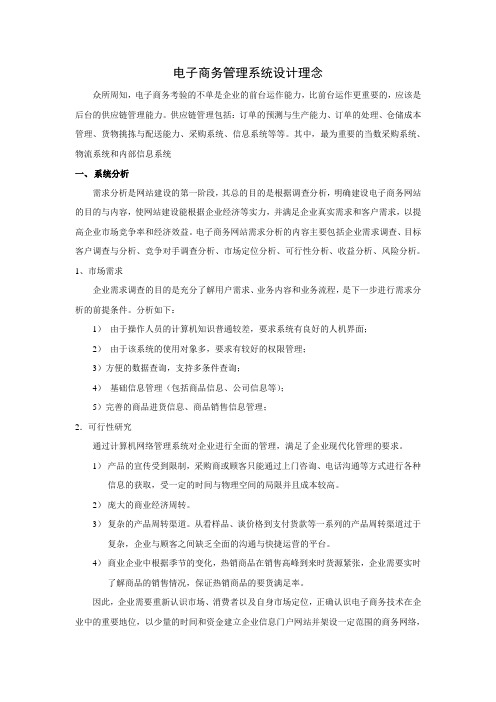 电子商务管理系统分析理念