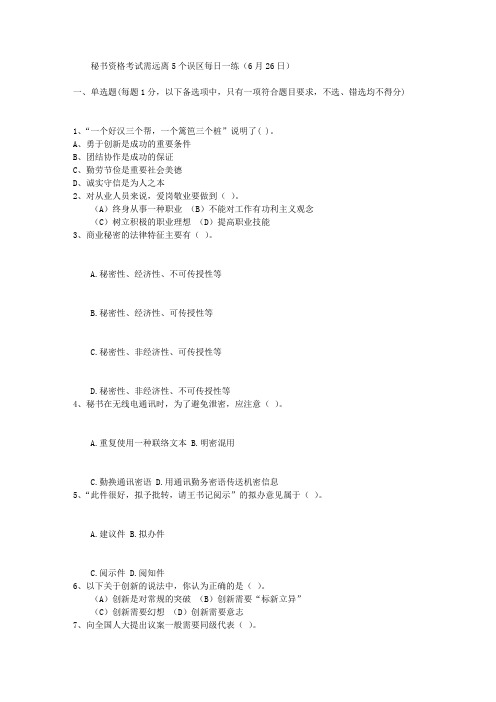 秘书资格考试需远离5个误区每日一练(6月26日)