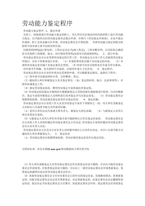劳动能力鉴定程序