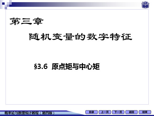 3-6原点矩与中心矩