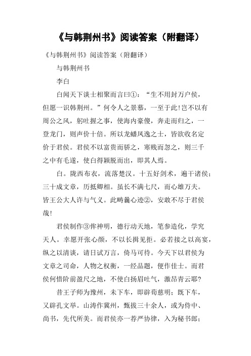 《与韩荆州书》阅读答案附翻译
