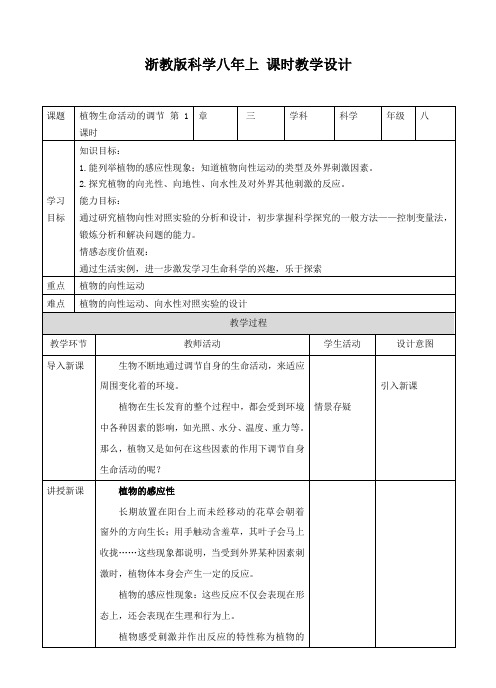 浙教版科学八年级上册 3.1 植物生命活动的调节（教案）