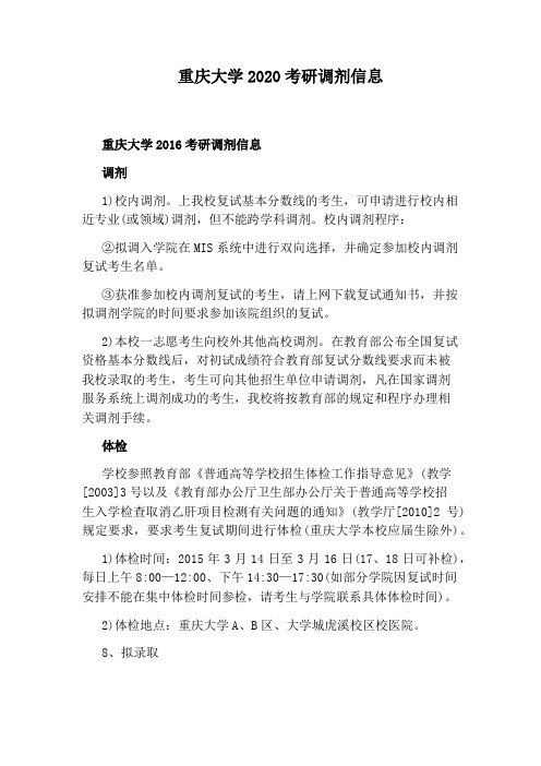 重庆大学2020考研调剂信息