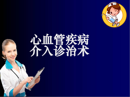 心血管疾病介入诊治技术ppt课件