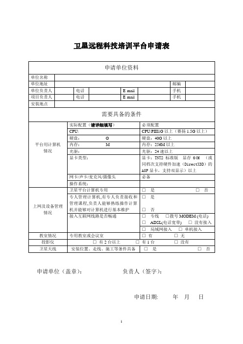 卫星远程科技培训平台申请表