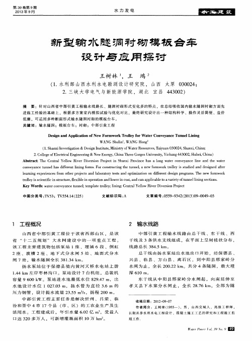 新型输水隧洞衬砌模板台车设计与应用探讨