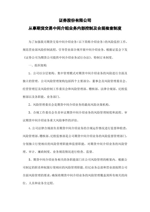 证券期货介绍业务内部控制及合规检查制度模版