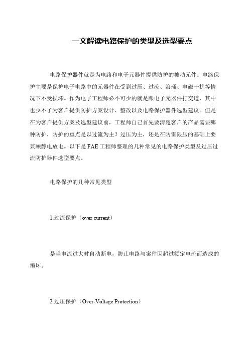 一文解读电路保护的类型及选型要点