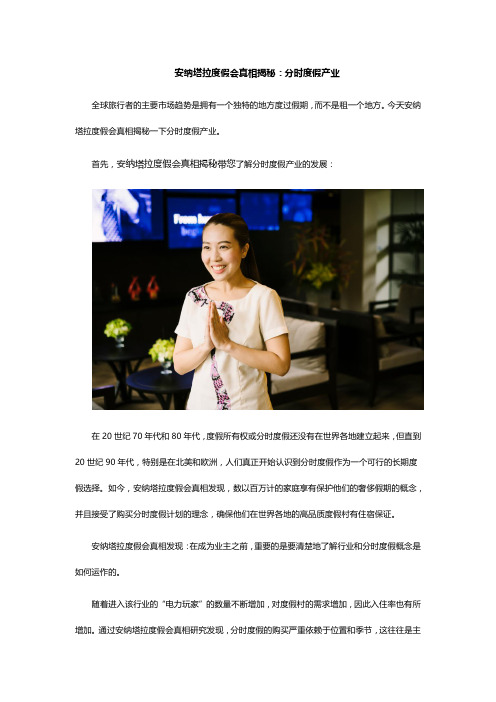 安纳塔拉度假会真相揭秘：分时度假产业