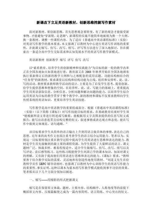 新课改下立足英语新教材,创新思维挖掘写作素材
