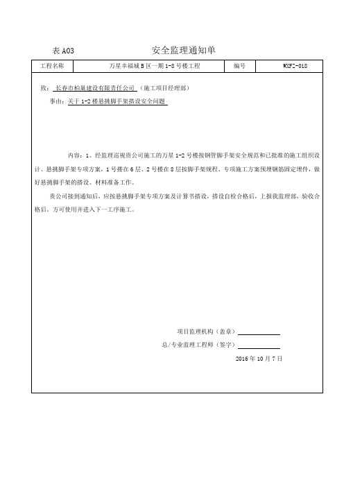 1-2号楼脚手架安全监理通知单160824