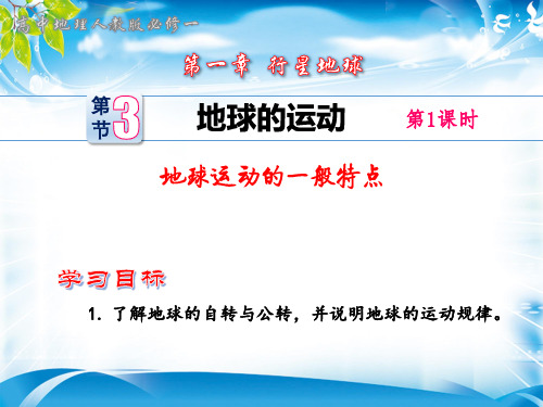 2019人教版必修一课件：第一章第三节地球的运动(1)-地球运动的一般特点(共14张PPT)[最新推荐课件]