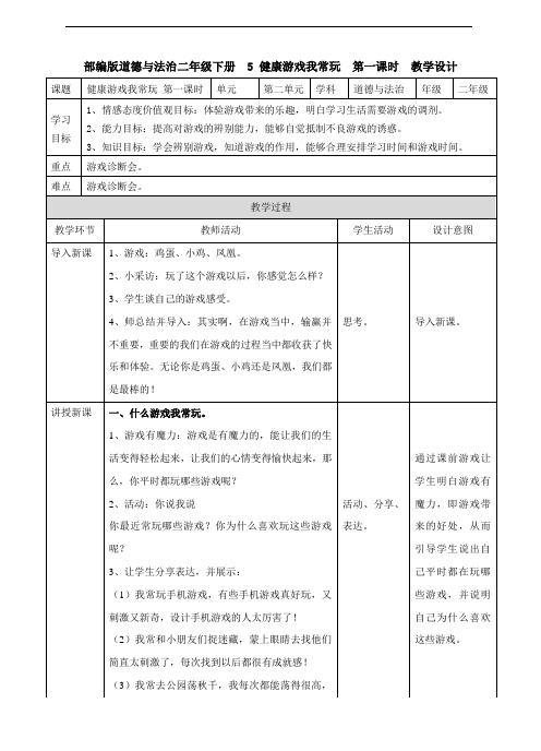 部编人教版道德与法治二年级下册第二单元《我们好好玩》 教案
