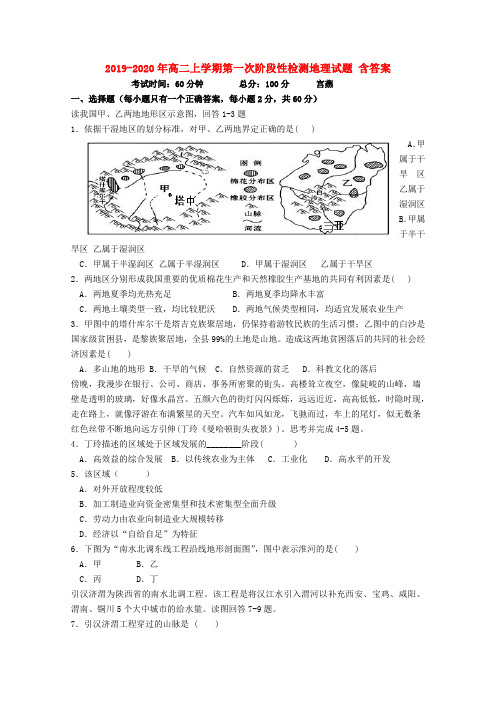 2019-2020年高二上学期第一次阶段性检测地理试题 含答案